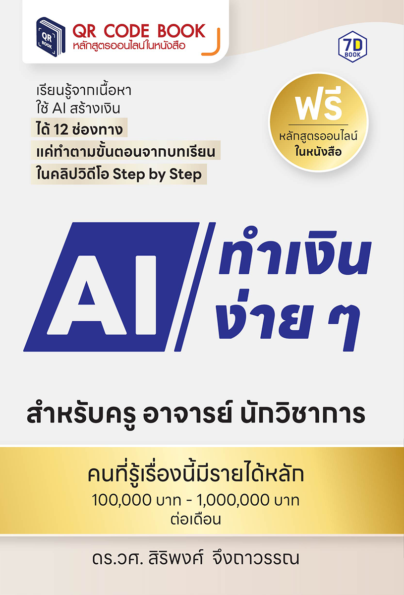 ใช้ AI ทำเงินง่าย ๆ สำหรับครู อาจารย์ นักวิชาการ