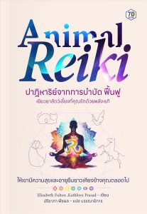 Animal Reiki ปาฏิหาริย์จากการบำบัด ฟื้นฟู เยียวยาสัตว์เลี้ยงที่คุณรักด้วยพลังเรกิ