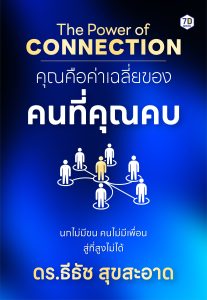 The Power of Connection คุณคือค่าเฉลี่ยของคนที่คุณคบ