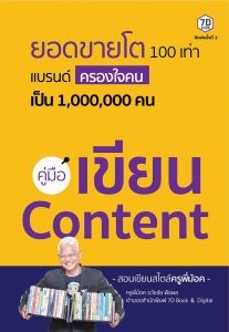 คู่มือเขียน Content ใช้ Content เพื่อสร้างแบรนด์ทำธุรกิจ & การตลาด ให้โต 100 เท่า แบบเอเจนซี่