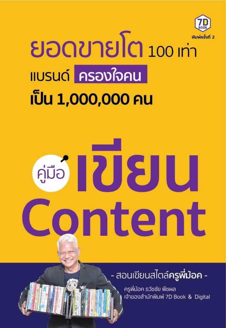 คู่มือเขียน Content ใช้ Content เพื่อสร้างแบรนด์ทำธุรกิจ & การตลาด ให้โต 100 เท่า แบบเอเจนซี่