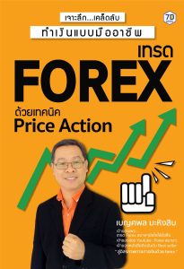 เจาะลึก...เคล็ดลับทํา เงินแบบมืออาชีพ เทรด Forex ด้วยเทคนิค Price Action