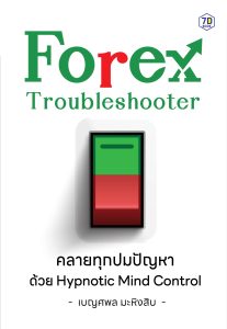 Forex Troubleshooter คลายทุกปมปัญหา ด้วย Hypnotic Mind Control