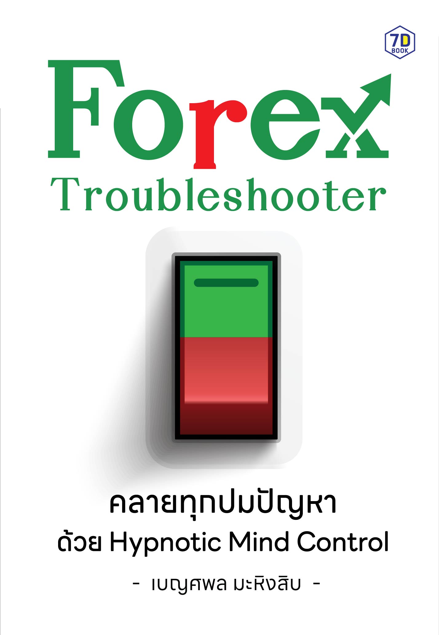 Forex Troubleshooter คลายทุกปมปัญหา ด้วย Hypnotic Mind Control