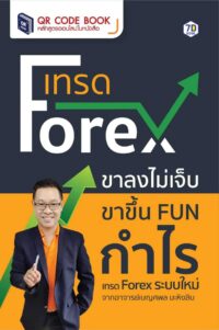 เทรด Forex ขาลงไม่เจ็บ ขาขึ้น FUN กำไร เทรด Forex ระบบใหม่