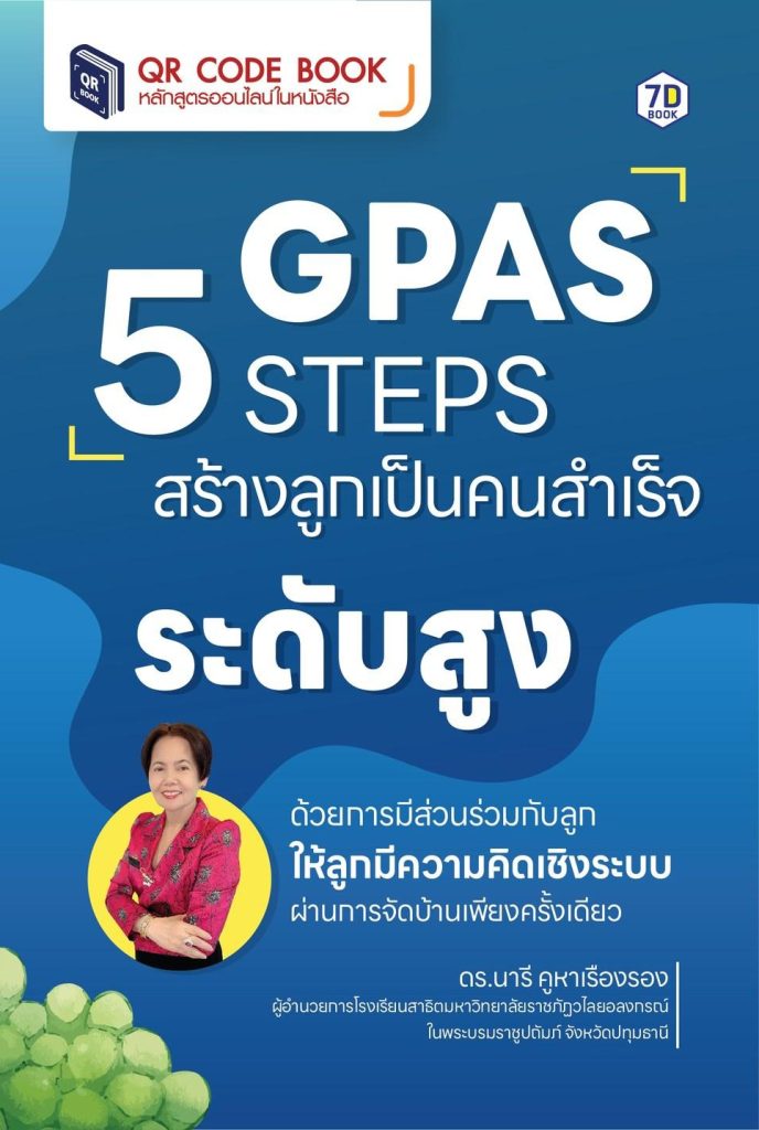 GPAS 5 STEPS สร้างลูกเป็นคนสำเร็จระดับสูง ด้วยการมีส่วนร่วมกับลูก ให้ลูกมีความคิดเชิงระบบ ผ่านการจัดบ้าน
