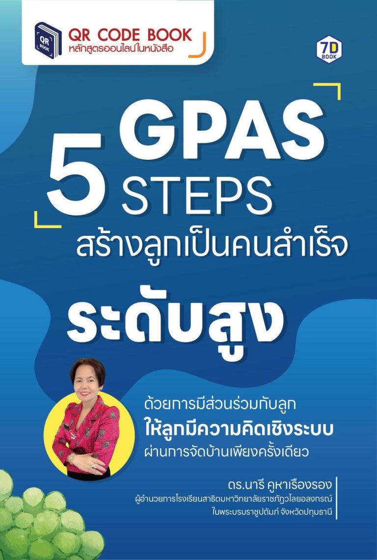 GPAS 5 STEPS สร้างลูกเป็นคนสำเร็จระดับสูง ด้วยการมีส่วนร่วมกับลูก ให้ลูกมีความคิดเชิงระบบ ผ่านการจัดบ้าน