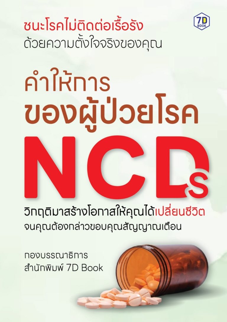 คำให้การของผู้ป่วยโรค NCDs วิธีเอาชนะอาการป่วย ในวันที่คุณต้องเผชิญกับโรค NCDs