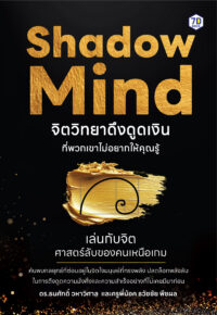 Shadow Mind จิตวิทยาดึงดูดเงินที่พวกเขาไม่อยากให้คุณรู้