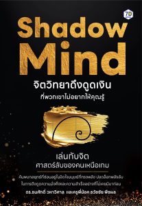 Shadow Mind จิตวิทยาดึงดูดเงินที่พวกเขาไม่อยากให้คุณรู้