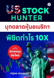 US STOCK HUNTER บุกตลาดหุ้นอเมริกา พิชิตกำไร 10X ฉบับนักลงทุนมือใหม่!