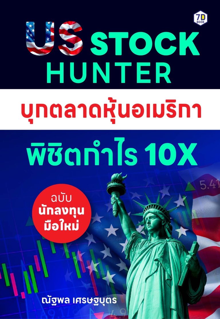 US STOCK HUNTER บุกตลาดหุ้นอเมริกา พิชิตกำไร 10X ฉบับนักลงทุนมือใหม่!
