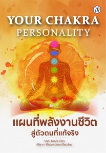 Your Chakra Personality แผนที่พลังงานชีวิต สู่ตัวตนที่แท้จริง