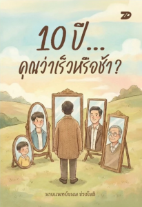 10 ปี... คุณว่าเร็วหรือช้า
