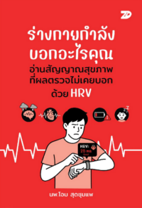 ร่างกายกำลังบอกอะไรคุณ อ่านสัญญาณสุขภาพที่ผลตรวจไม่เคยบอก ด้วย HRV