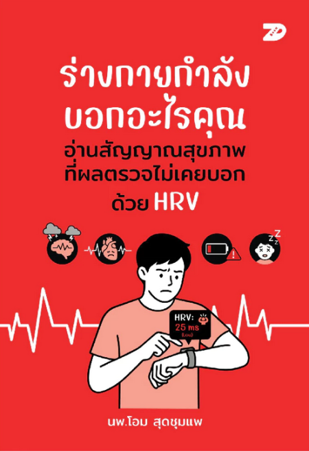 ร่างกายกำลังบอกอะไรคุณ อ่านสัญญาณสุขภาพที่ผลตรวจไม่เคยบอก ด้วย HRV