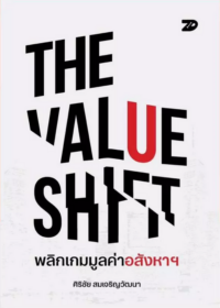 THE VALUE SHIFT พลิกเกมมูลค่าอสังหาฯ