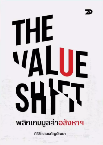 THE VALUE SHIFT พลิกเกมมูลค่าอสังหาฯ