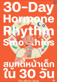 Smoothie หน้าเด็กใน 30 วัน