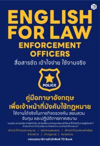 English for Law Enforcement Officers คู่มือภาษาอังกฤษเพื่อเจ้าหน้าที่บังคับใช้กฎหมาย