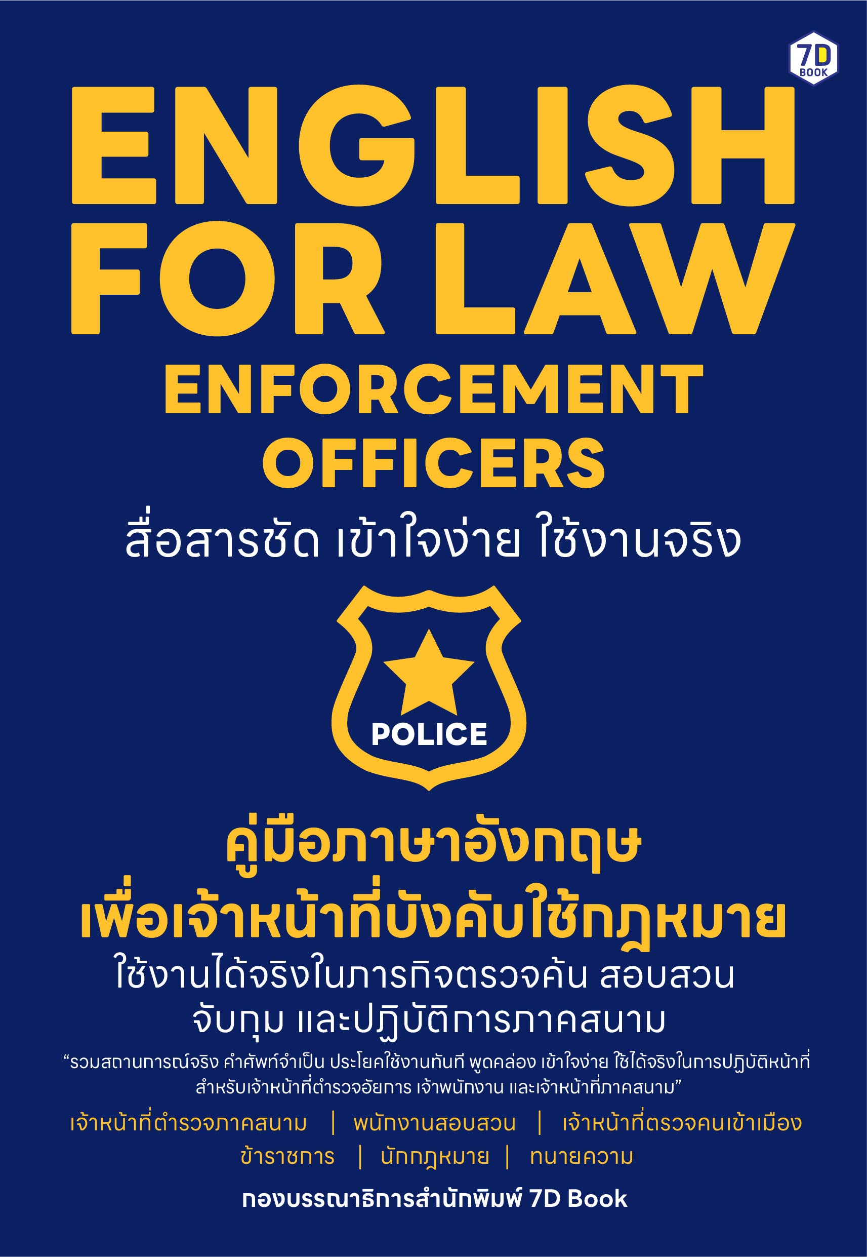 English for Law Enforcement Officers คู่มือภาษาอังกฤษเพื่อเจ้าหน้าที่บังคับใช้กฎหมาย