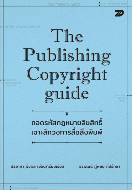 The Copyright Trap ถอดรหัสกฎหมายลิขสิทธิ์