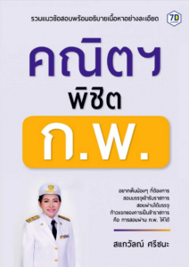 คณิตพิชิต ก.พ.