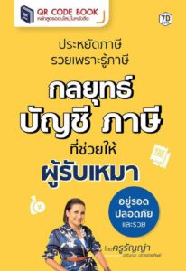 ประหยัดภาษี รวยเพราะรู้ภาษี กลยุทธ์บัญชี ภาษี ที่ช่วยให้ผู้รับเหมาอยู่รอดปลอดภัย และรวย