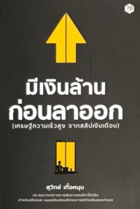 มีเงินล้านก่อนลาออก