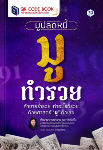 ศาสตร์มูตัวเลข มูปลดหนี้ มูทำรวย ค้าขายร่ำรวย ทำอะไรก็รวย ด้วยศาสตร์มูตัวเลข