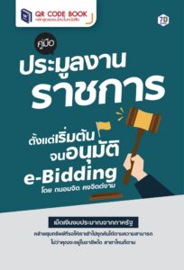 คู่มือประมูลงานราชการตั้งแต่เริ่มต้น จนอนุมัติ E-Bidding