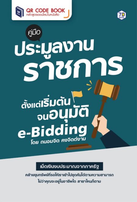 คู่มือประมูลงานราชการตั้งแต่เริ่มต้น จนอนุมัติ E-Bidding