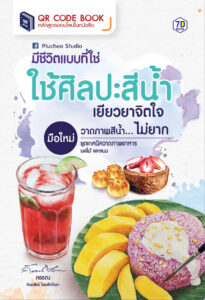 มีชีวิตแบบที่ใช่ ใช้ศิลปะสีน้ำเยียวยาจิตใจ มือใหม่วาดภาพสีน้ำ