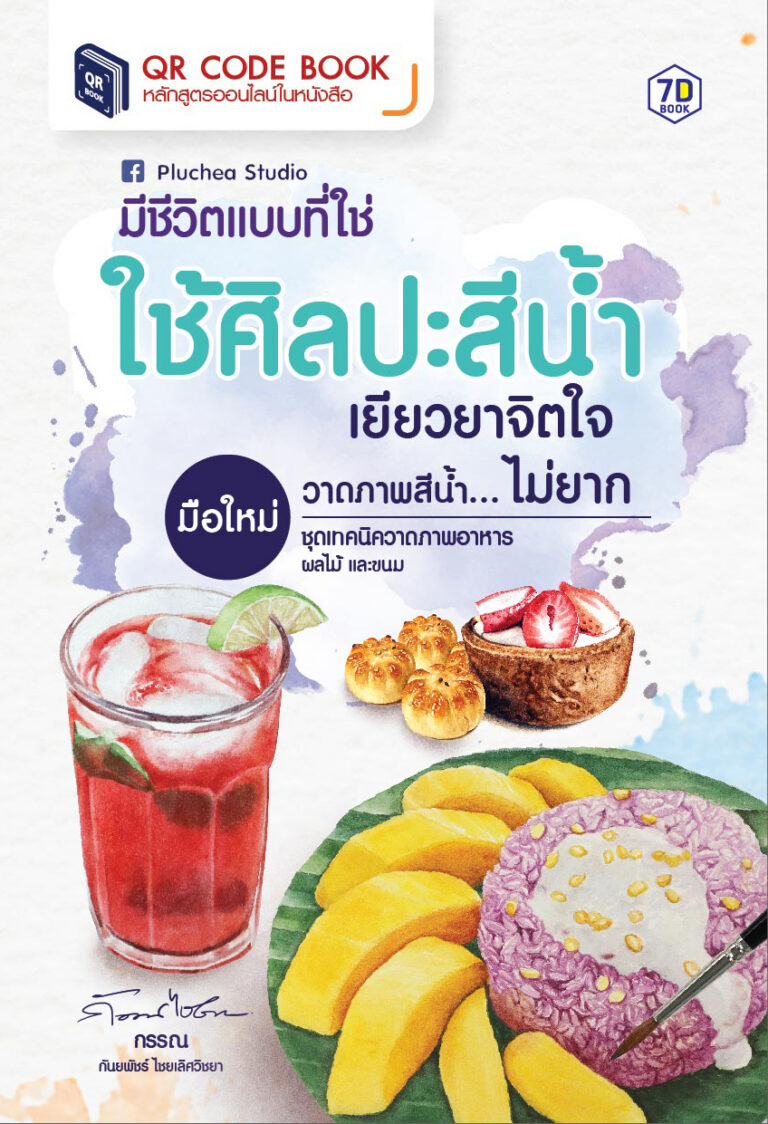 มีชีวิตแบบที่ใช่ ใช้ศิลปะสีน้ำเยียวยาจิตใจ มือใหม่วาดภาพสีน้ำ