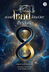 เสกความโชคดีทุกวัน ถ้ารู้สิ่งนี้