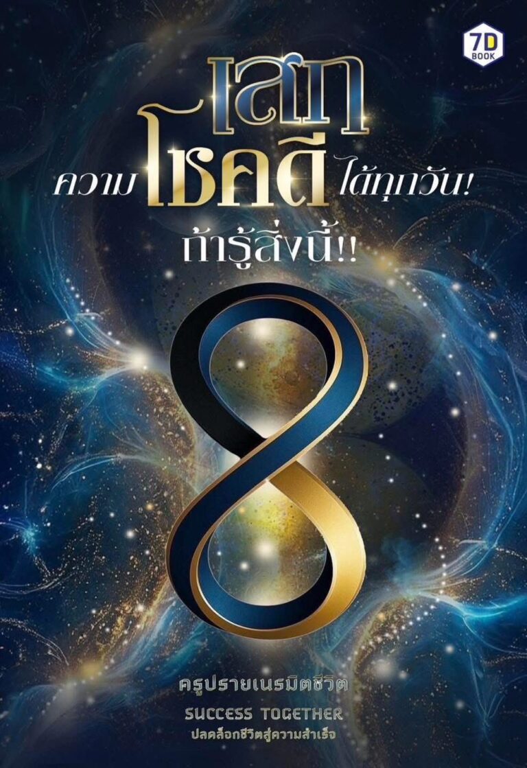 เสกความโชคดีทุกวัน ถ้ารู้สิ่งนี้