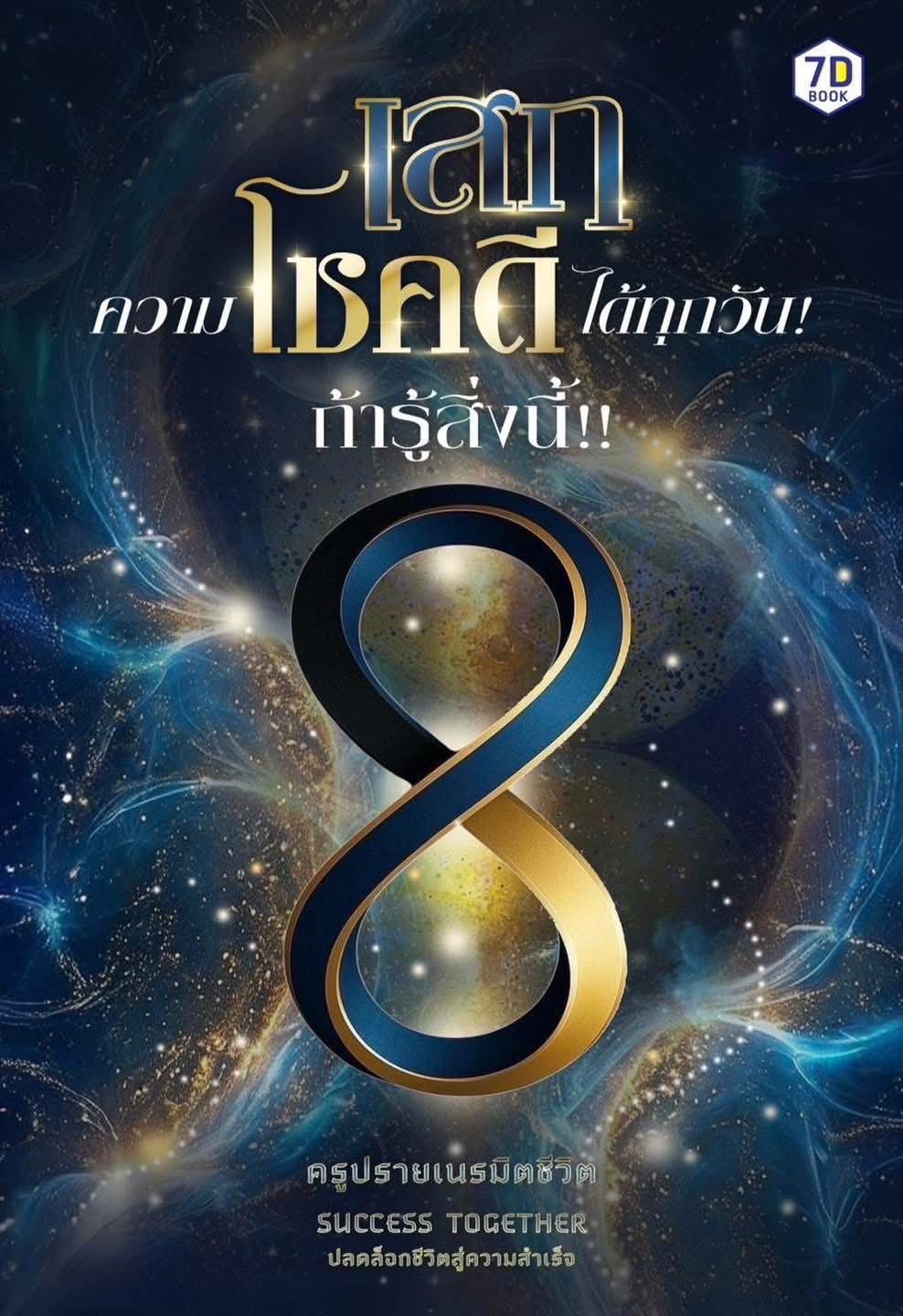 เสกความโชคดีทุกวัน ถ้ารู้สิ่งนี้