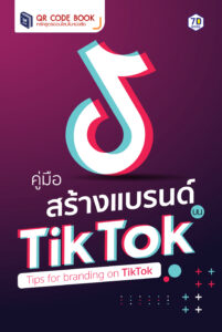 คู่มือสร้างแบรนด์บน TikTok