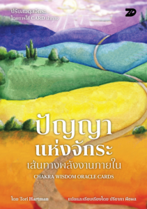 ปัญญาแห่งจักระ เส้นทางพลังงานภายใน Chakra Wisdom Oracle Cards