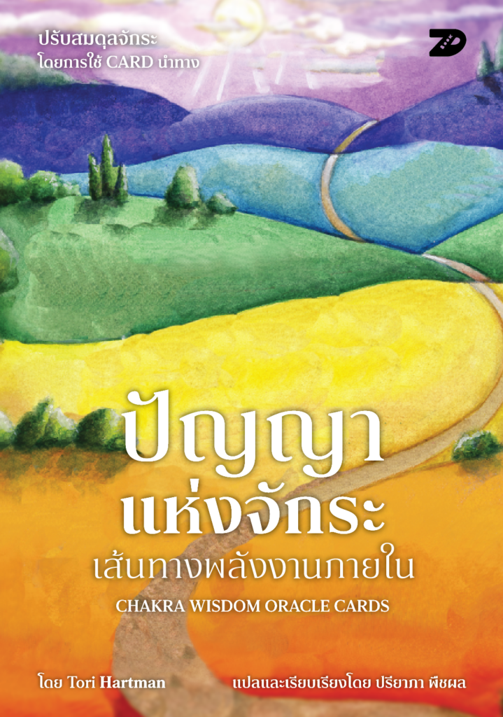 ปัญญาแห่งจักระ เส้นทางพลังงานภายใน Chakra Wisdom Oracle Cards