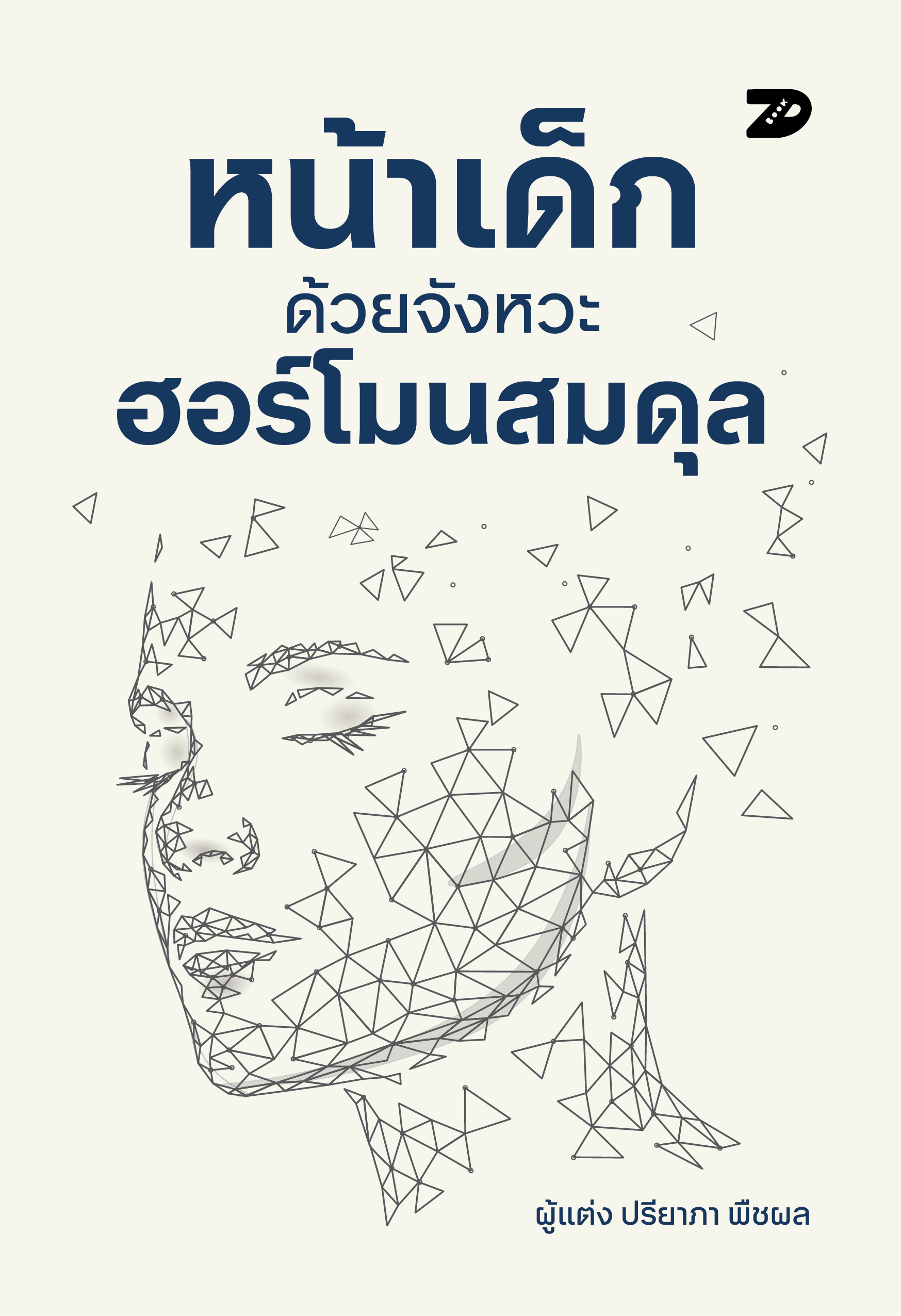 หน้าเด็กด้วยจังหวะฮอร์โมนที่สมดุล