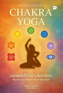 Anodea Judith’s Chakra Yoga ปลุกพลังชีวิตผ่านโยคะจักระ