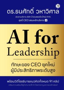 AI For Leadership | ทักษะของ CEO ยุคใหม่ผู้มีประสิทธิภาพระดับสูง