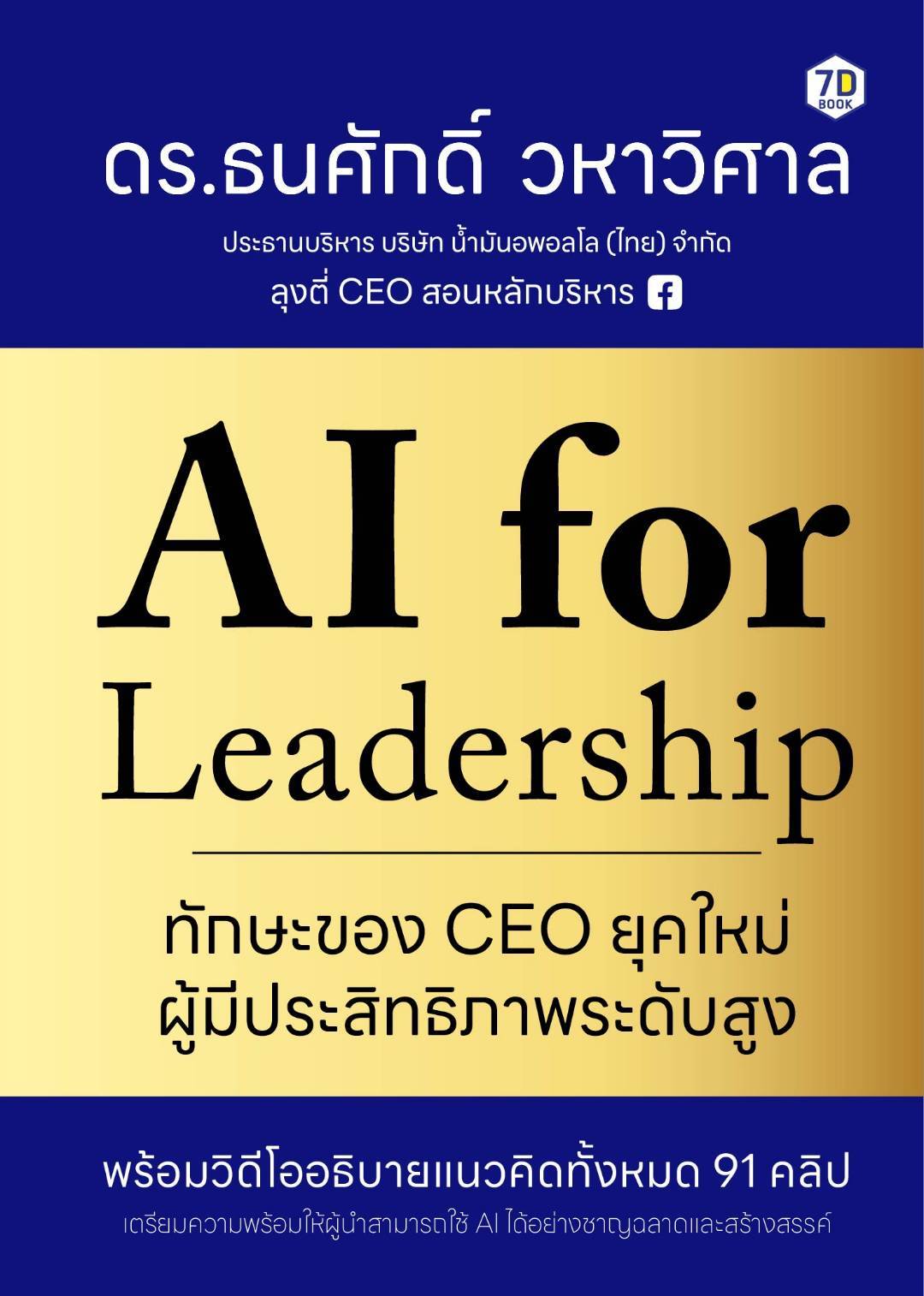 AI For Leadership | ทักษะของ CEO ยุคใหม่ผู้มีประสิทธิภาพระดับสูง