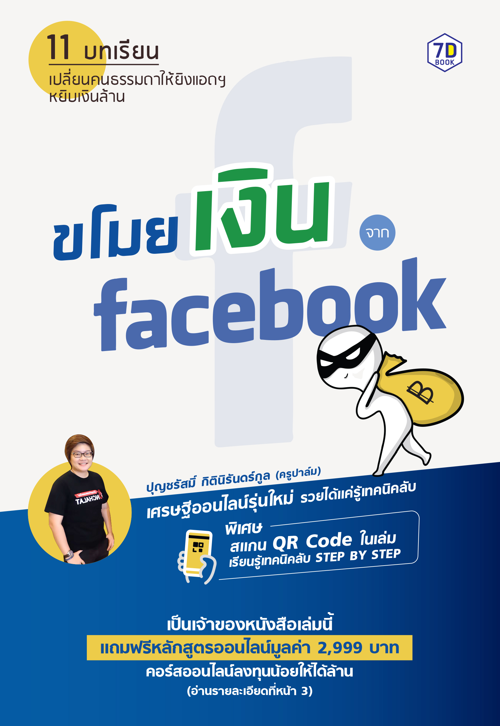 ขโมยเงินจาก Facebook