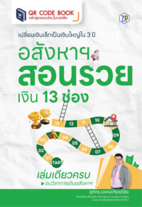 เปลี่ยนเงินเล็กเป็นเงินใหญ่ใน 3 ปี อสังหาฯ สอนรวย เงิน 13 ช่อง