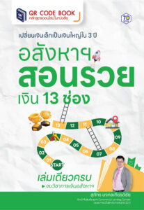 เปลี่ยนเงินเล็กเป็นเงินใหญ่ใน 3 ปี อสังหาฯ สอนรวย เงิน 13 ช่อง