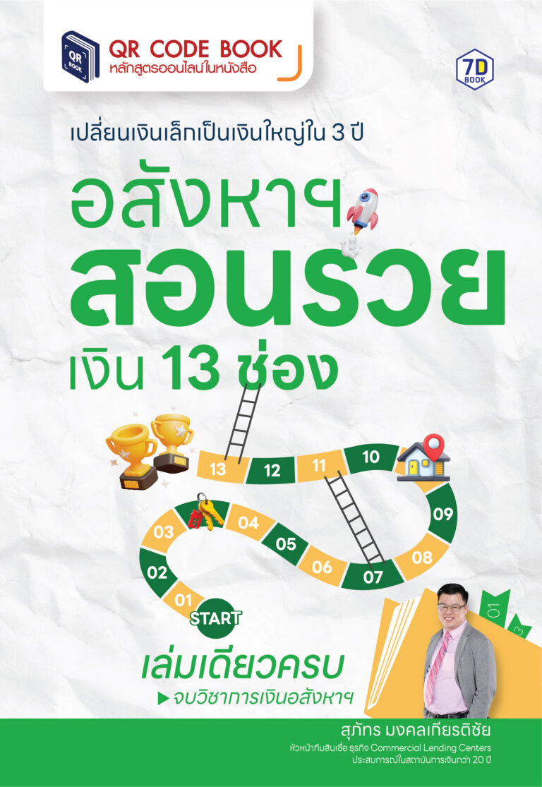 เปลี่ยนเงินเล็กเป็นเงินใหญ่ใน 3 ปี อสังหาฯ สอนรวย เงิน 13 ช่อง