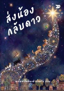 ส่งน้องกลับดาว