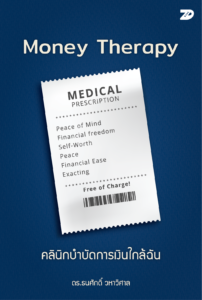 Money Therapy คลินิกบำบัดการเงินใกล้ฉัน